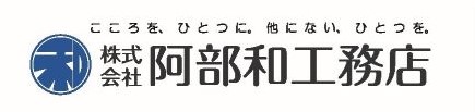 株式会社阿部和工務店